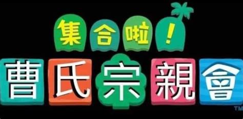 曹氏宗親會梗由來|「曹氏宗親會」是什麼意思？梗圖介紹＆由來整理！人。